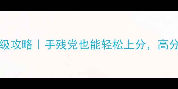 图片 🌟Candyrush保姆级攻略｜手残党也能轻松上分，高分技巧大公开！🌟2