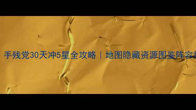 图片 🌟Cats新人必看！手残党30天冲5星全攻略｜地图隐藏资源图鉴阵容搭配保姆级教程🌟