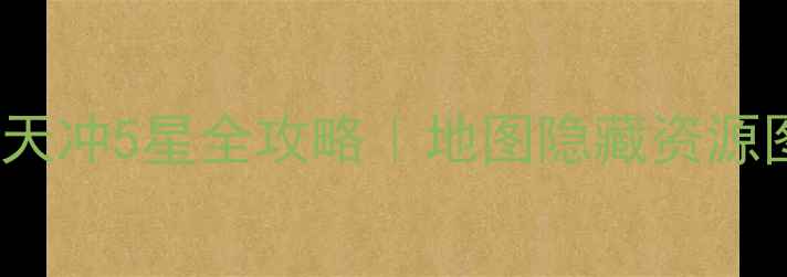 图片 🌟Cats新人必看！手残党30天冲5星全攻略｜地图隐藏资源图鉴阵容搭配保姆级教程🌟2