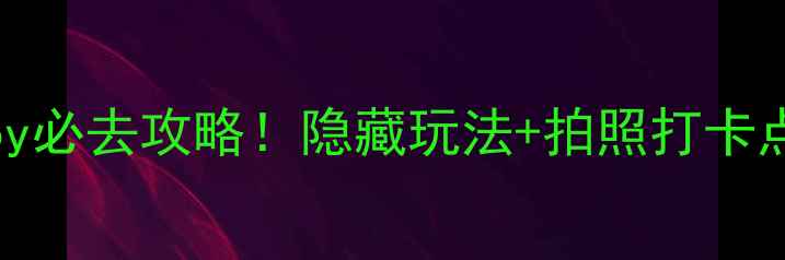 图片 🌟Chinajoy必去攻略！隐藏玩法+拍照打卡点全公开✨