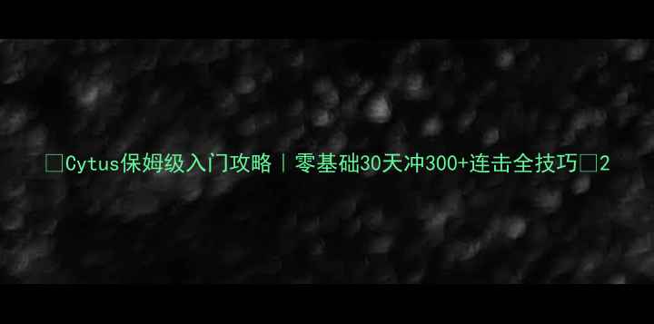 图片 🌟Cytus保姆级入门攻略｜零基础30天冲300+连击全技巧🎮2