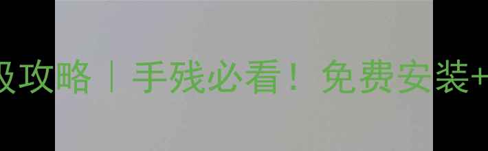 图片 🌟DNF单机85补丁保姆级攻略｜手残必看！免费安装+零氪玩家85级全流程🌟