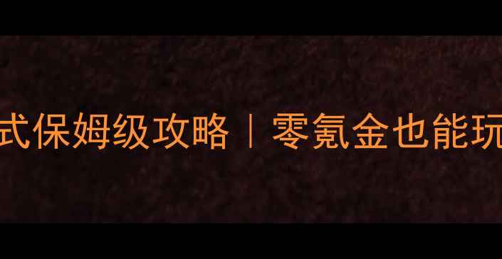 图片 🌟DNF单机模式保姆级攻略｜零氪金也能玩到95级！🌟1