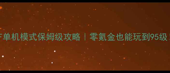 图片 🌟DNF单机模式保姆级攻略｜零氪金也能玩到95级！🌟2