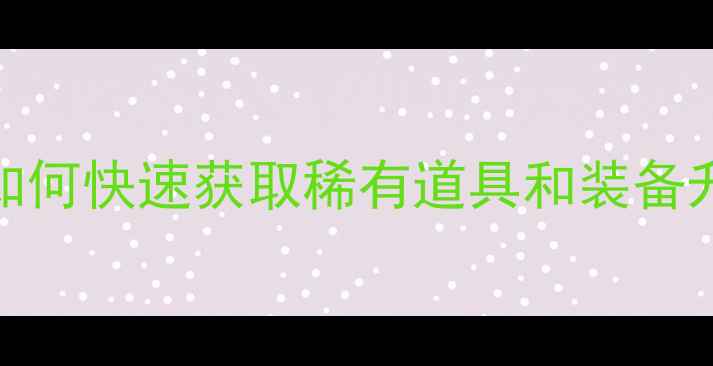 图片 🌟DNF单机活动ID最新攻略：如何快速获取稀有道具和装备升级指南（附详细活动ID）🌟1