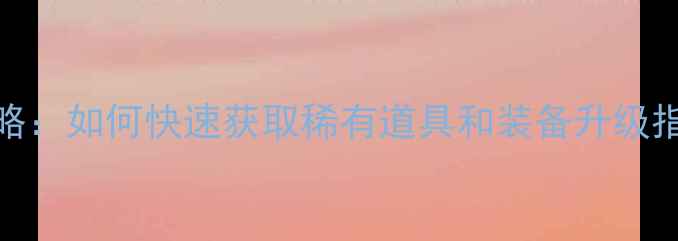 图片 🌟DNF单机活动ID最新攻略：如何快速获取稀有道具和装备升级指南（附详细活动ID）🌟2