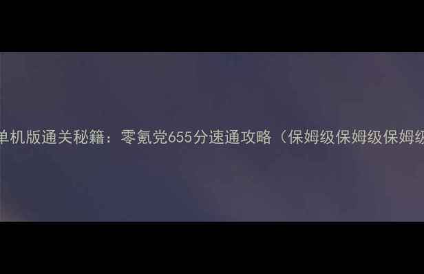 图片 🌟DNF单机版通关秘籍：零氪党655分速通攻略（保姆级保姆级保姆级）🌟2