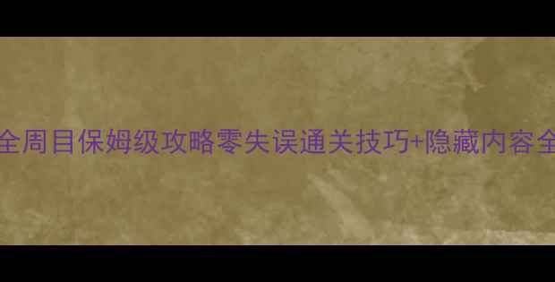 图片 🌟Deemo全周目保姆级攻略零失误通关技巧+隐藏内容全！🎮✨1