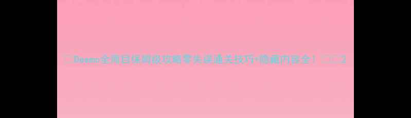 图片 🌟Deemo全周目保姆级攻略零失误通关技巧+隐藏内容全！🎮✨2