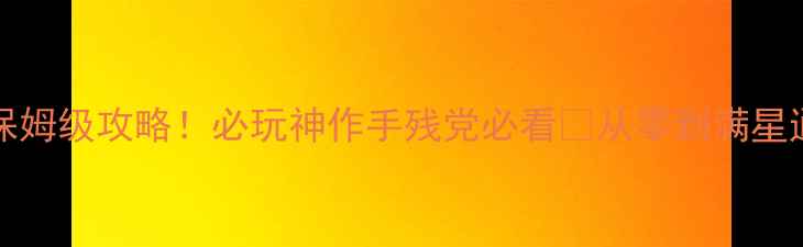 图片 🌟Diluvion保姆级攻略！必玩神作手残党必看🔥从零到满星通关全流程🌟