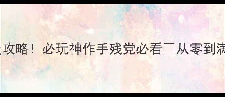 图片 🌟Diluvion保姆级攻略！必玩神作手残党必看🔥从零到满星通关全流程🌟1