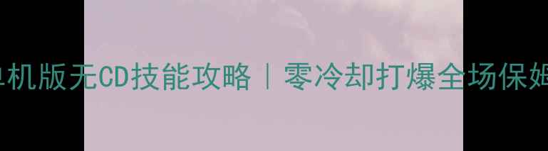 图片 🌟Dota2单机版无CD技能攻略｜零冷却打爆全场保姆级教程🌟