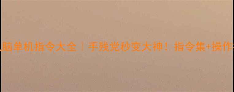 图片 🌟Dota2电脑单机指令大全｜手残党秒变大神！指令集+操作技巧全🌟2