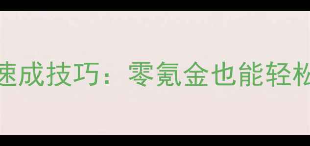 图片 🌟Dota单机指令钱速成技巧：零氪金也能轻松掌控经济与资源🌟