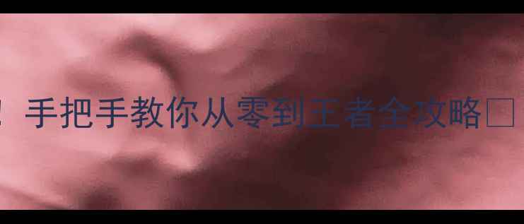 图片 🌟Dota单机版新手必看！手把手教你从零到王者全攻略🌟（附保姆级图文教程）1