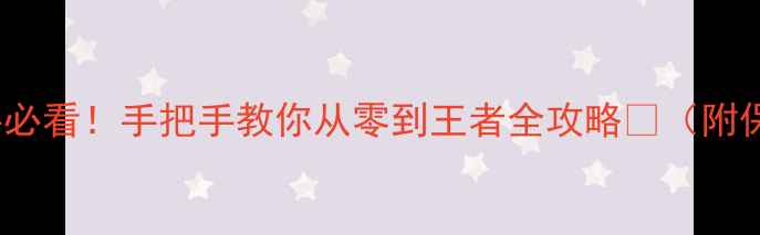 图片 🌟Dota单机版新手必看！手把手教你从零到王者全攻略🌟（附保姆级图文教程）2