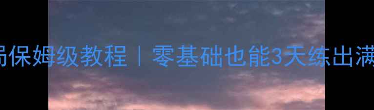 图片 🌟Elona开局保姆级教程｜零基础也能3天练出满级神装！🌟