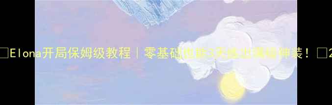 图片 🌟Elona开局保姆级教程｜零基础也能3天练出满级神装！🌟2