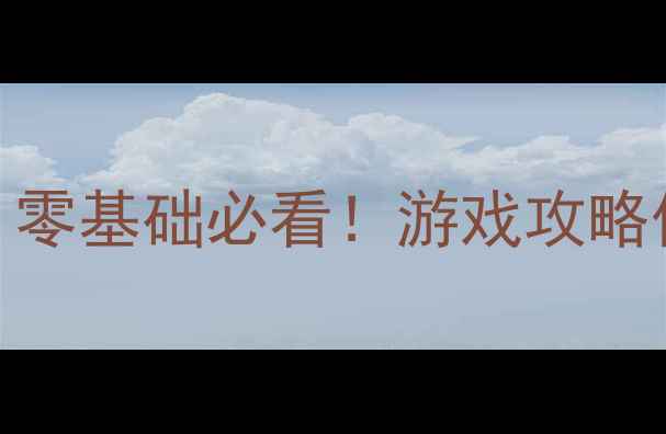 图片 🌟Excel单机版兼容技巧全｜零基础必看！游戏攻略保姆级教程（附详细图文）1