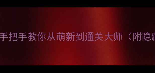 图片 🌟Exits2保姆级攻略｜手把手教你从萌新到通关大师（附隐藏彩蛋&防封号技巧）🌟