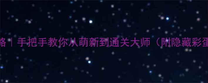 图片 🌟Exits2保姆级攻略｜手把手教你从萌新到通关大师（附隐藏彩蛋&防封号技巧）🌟1