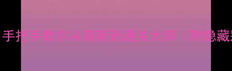 图片 🌟Exits2保姆级攻略｜手把手教你从萌新到通关大师（附隐藏彩蛋&防封号技巧）🌟2