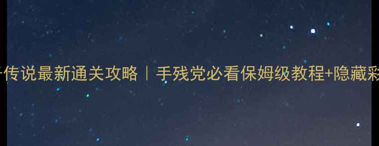 图片 🌟FC影子传说最新通关攻略｜手残党必看保姆级教程+隐藏彩蛋全🌟2
