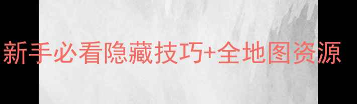 图片 🌟FFTA终极攻略：新手必看隐藏技巧+全地图资源（附速通视频）🌟2