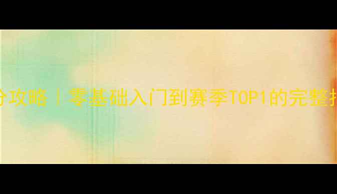 图片 🌟FRVR保姆级高分攻略｜零基础入门到赛季TOP1的完整指南（附资源包）