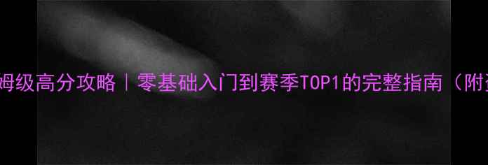 图片 🌟FRVR保姆级高分攻略｜零基础入门到赛季TOP1的完整指南（附资源包）2