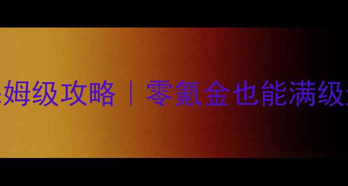 图片 🌟FallenEmpire保姆级攻略｜零氪金也能满级通关的终极指南🌟
