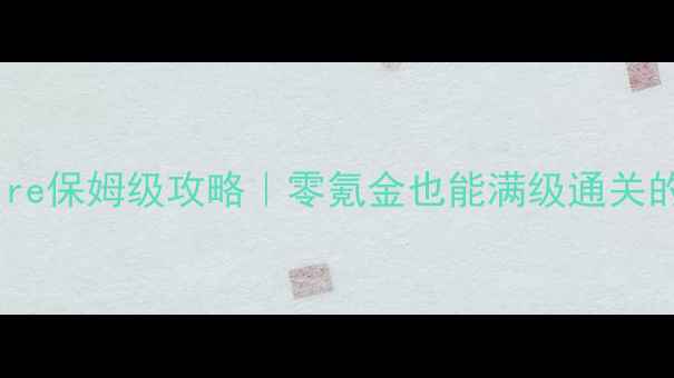 图片 🌟FallenEmpire保姆级攻略｜零氪金也能满级通关的终极指南🌟2