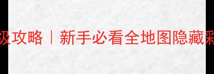 图片 🌟Fantasytown保姆级攻略｜新手必看全地图隐藏彩蛋+装备搭配公式🌟