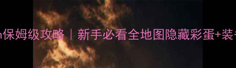 图片 🌟Fantasytown保姆级攻略｜新手必看全地图隐藏彩蛋+装备搭配公式🌟2