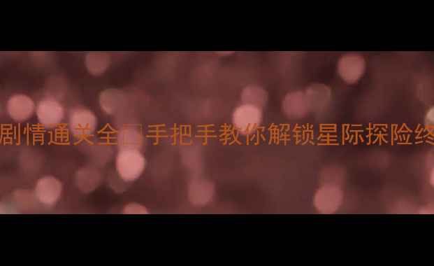 图片 🌟Farpoint剧情通关全✨手把手教你解锁星际探险终极秘密！🚀