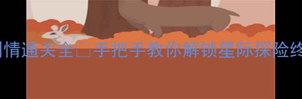 图片 🌟Farpoint剧情通关全✨手把手教你解锁星际探险终极秘密！🚀1