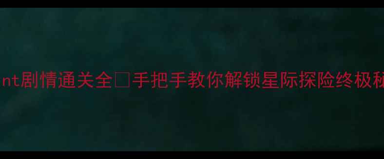 图片 🌟Farpoint剧情通关全✨手把手教你解锁星际探险终极秘密！🚀2