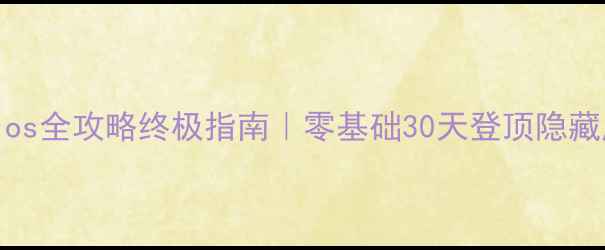 图片 🌟Fézios全攻略终极指南｜零基础30天登顶隐藏成就🔥