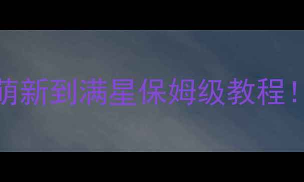 图片 🌟GTACTW通关全攻略｜从萌新到满星保姆级教程！附隐藏资源+速通技巧💥1