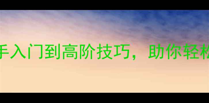 图片 🌟GodWarPlanets全攻略：新手入门到高阶技巧，助你轻松征服星海（附详细图文）🌟1