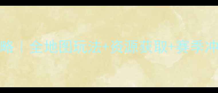 图片 🌟HayDay新版保姆级攻略｜全地图玩法+资源获取+赛季冲分技巧（附图文教程）