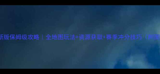 图片 🌟HayDay新版保姆级攻略｜全地图玩法+资源获取+赛季冲分技巧（附图文教程）1
