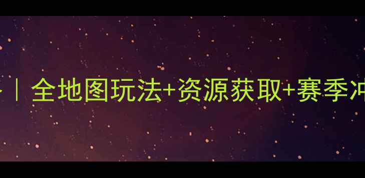 图片 🌟HayDay新版保姆级攻略｜全地图玩法+资源获取+赛季冲分技巧（附图文教程）2
