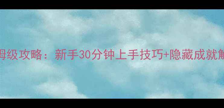 图片 🌟Hopswap保姆级攻略：新手30分钟上手技巧+隐藏成就解锁全指南🌟1