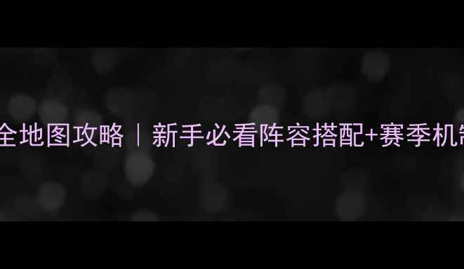 图片 🌟IRIS全地图攻略｜新手必看阵容搭配+赛季机制全🌟1