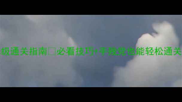 图片 🌟Inside游戏攻略｜保姆级通关指南🔥必看技巧+手残党也能轻松通关的隐藏机制（附资源包）