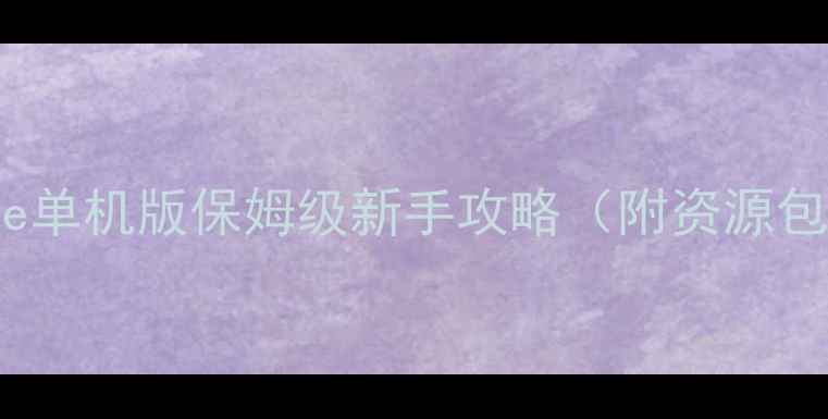 图片 🌟JustSurvive单机版保姆级新手攻略（附资源包+1v1教学）🌟