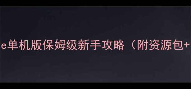 图片 🌟JustSurvive单机版保姆级新手攻略（附资源包+1v1教学）🌟1