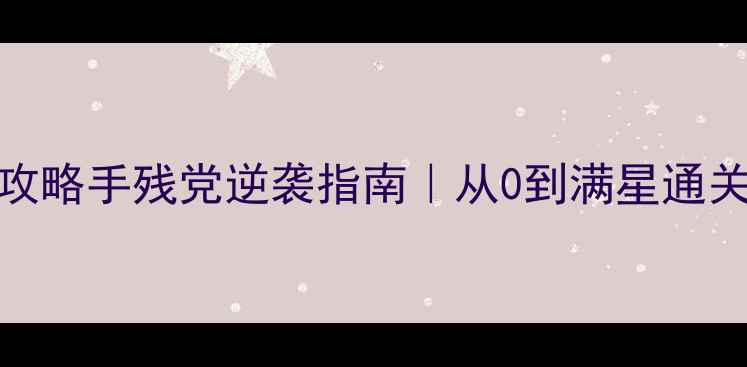 图片 🌟Kleptocats全攻略手残党逆袭指南｜从0到满星通关技巧大公开！🔥