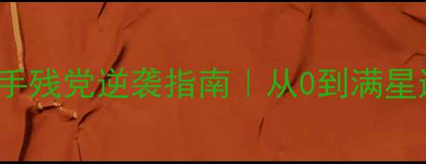图片 🌟Kleptocats全攻略手残党逆袭指南｜从0到满星通关技巧大公开！🔥2
